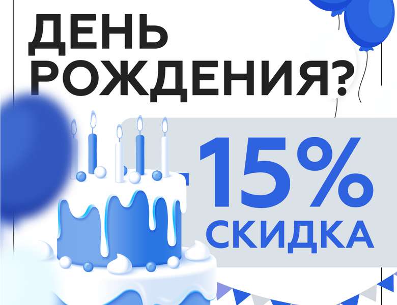 Скидка 15% в ДР!