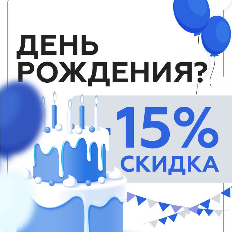 Скидка 15% в ДР!