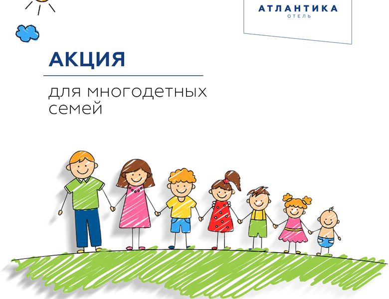 АКЦИЯ ДЛЯ МНОГОДЕТНЫХ СЕМЕЙ В ОТЕЛЕ АТЛАНТИКА Г. СЕВАСТОПОЛЬ!