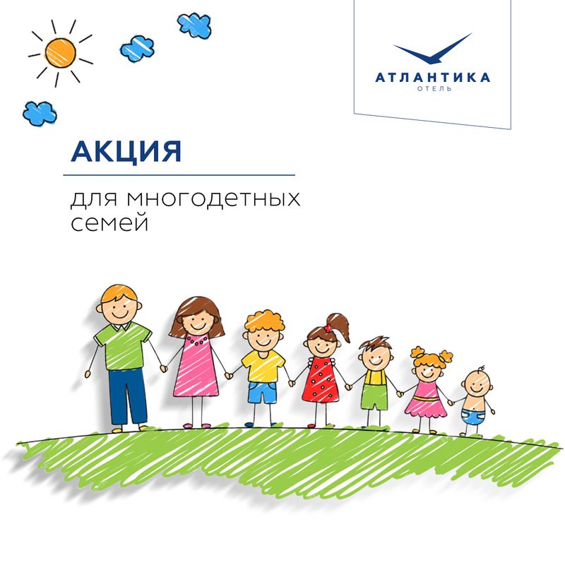 АКЦИЯ ДЛЯ МНОГОДЕТНЫХ СЕМЕЙ В ОТЕЛЕ АТЛАНТИКА Г. СЕВАСТОПОЛЬ!