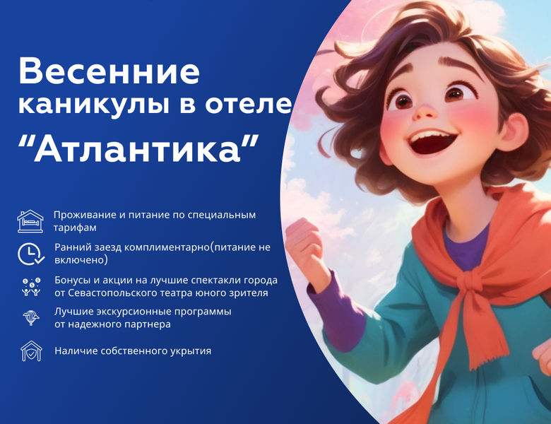 Весенние каникулы в отеле "Атлантика"