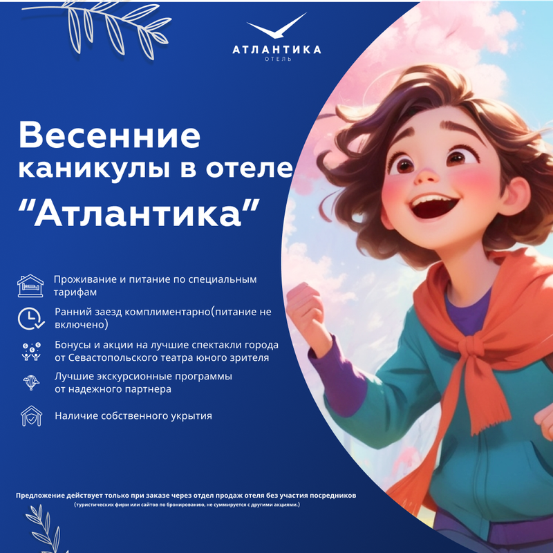 Весенние каникулы в отеле "Атлантика"