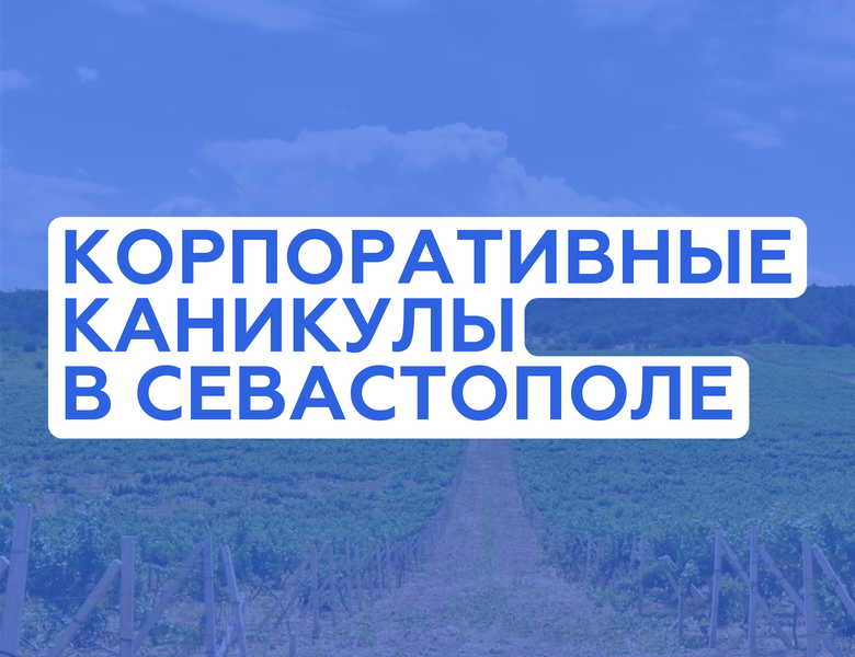 Корпоративные каникулы в Севастополе