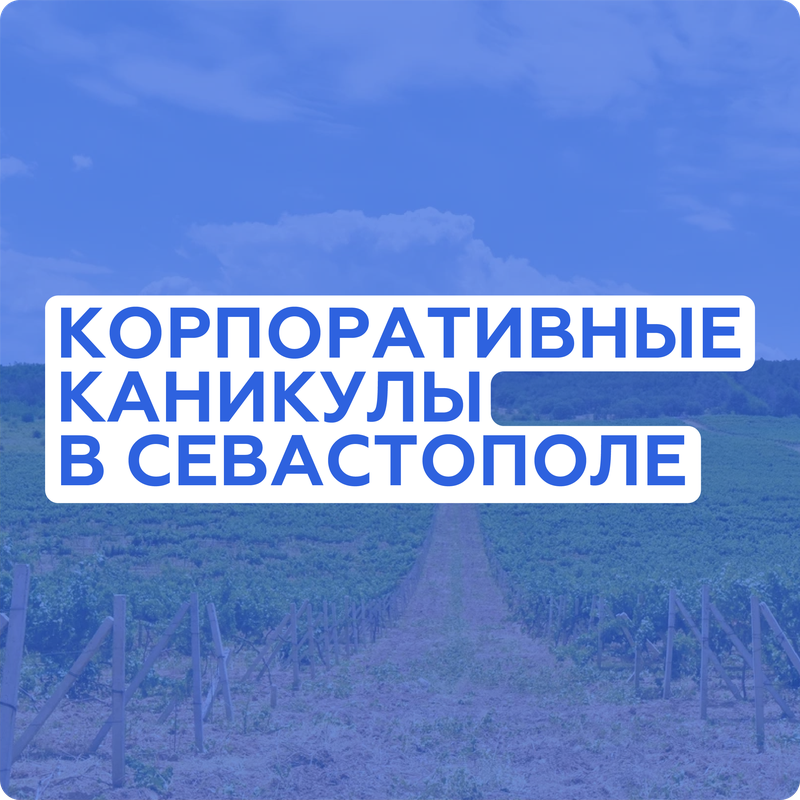 Корпоративные каникулы в Севастополе