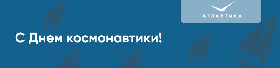 Отель «Атлантика» г. Севастополь поздравляет гостей с Днем космонавтики!