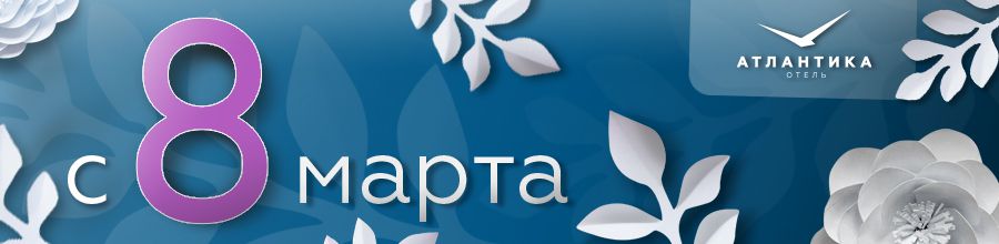 Отель «Атлантика» г. Севастополь поздравляет гостей с 8 марта!