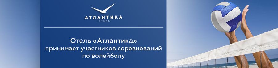 Отель «Атлантика» принимает спортсменов