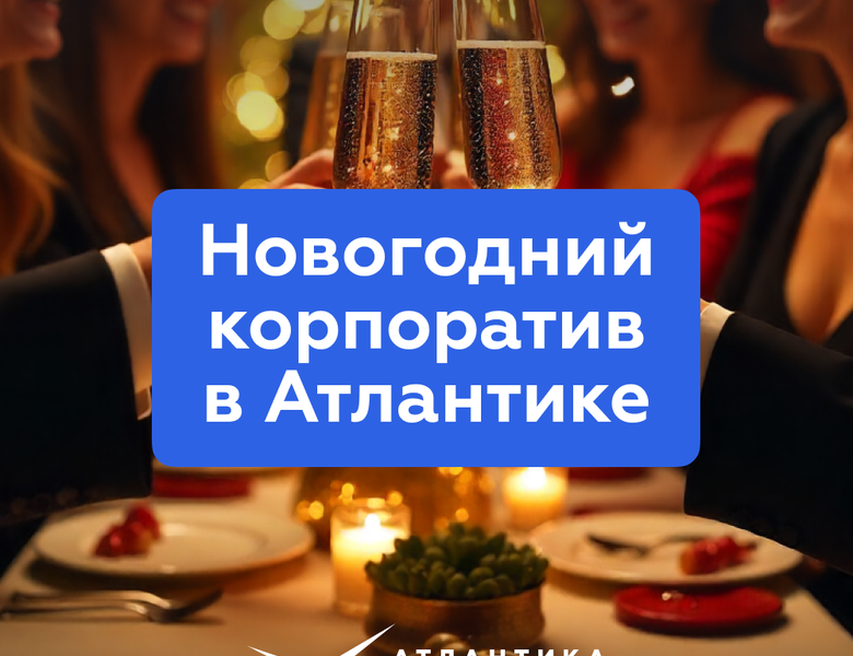 Новогодний корпоратив