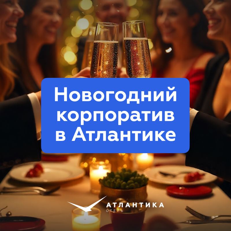 Новогодний корпоратив