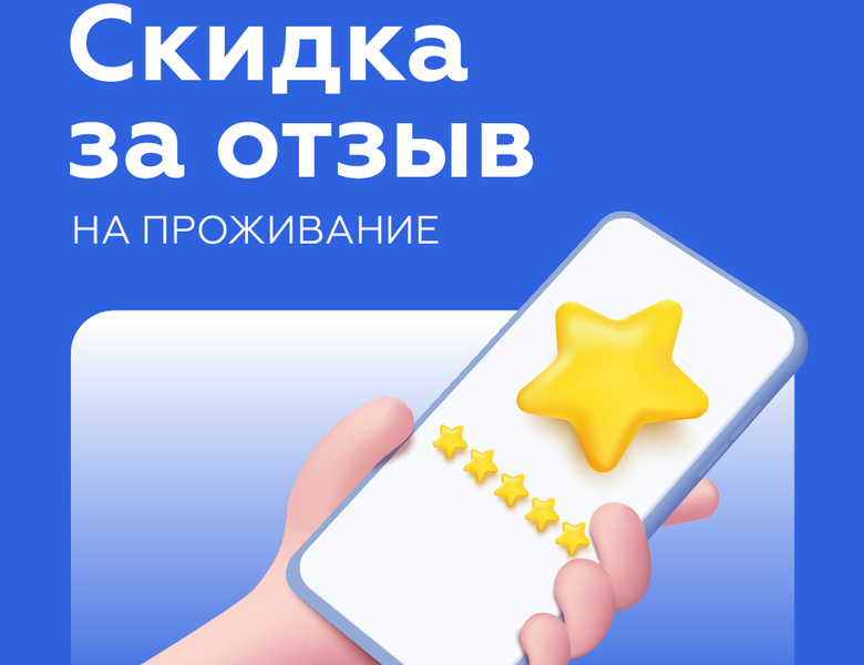 Скидка 10% за отзыв