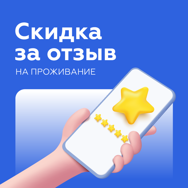 Скидка 10% за отзыв
