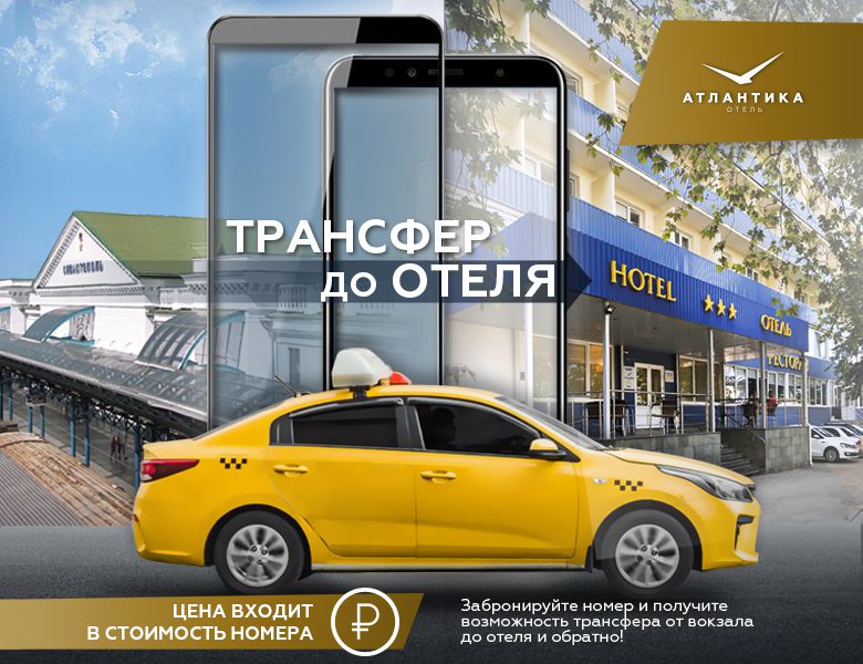 ТРАНСФЕР ДО ОТЕЛЯ ТЕПЕРЬ ДОСТУПЕН ГОСТЯМ