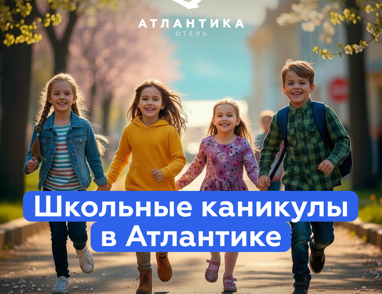 Школьные каникулы