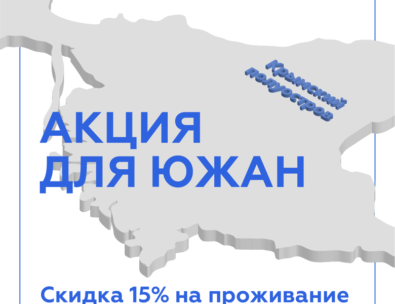 Акция для южан