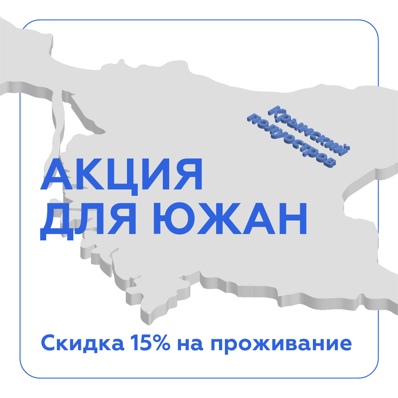 Акция для южан