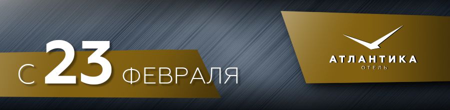 Отель «Атлантика» г. Севастополь поздравляет с 23 февраля