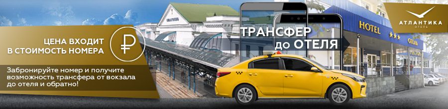 Трансфер до отеля теперь доступен гостям